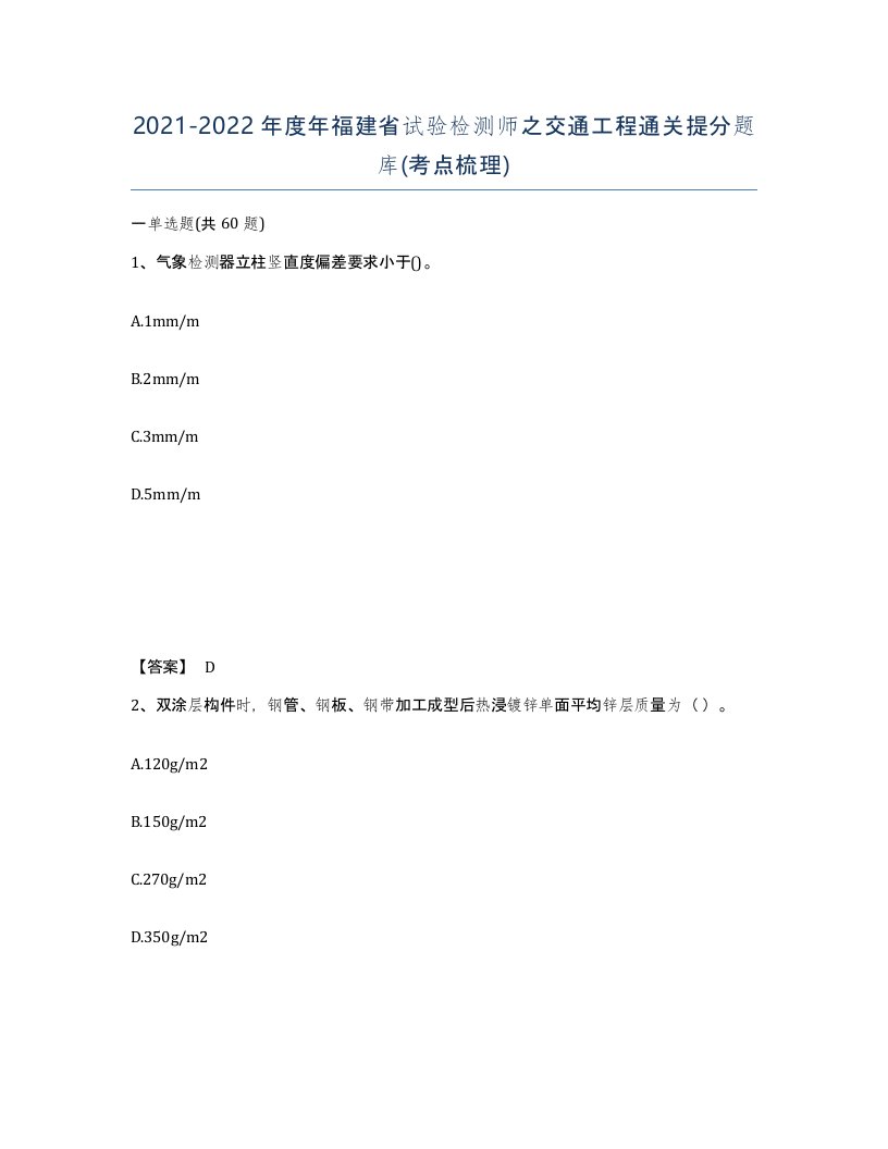 2021-2022年度年福建省试验检测师之交通工程通关提分题库考点梳理