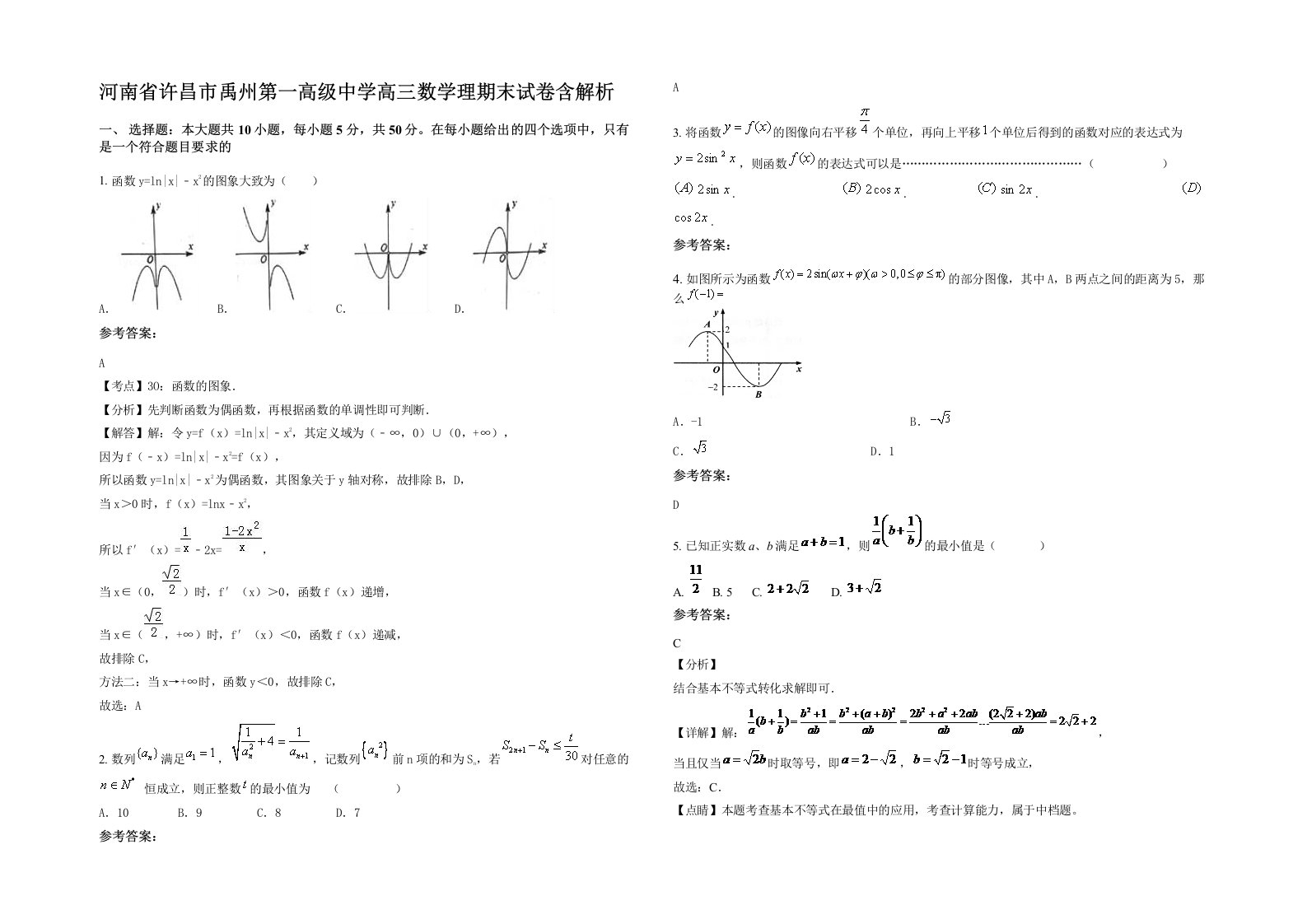 河南省许昌市禹州第一高级中学高三数学理期末试卷含解析