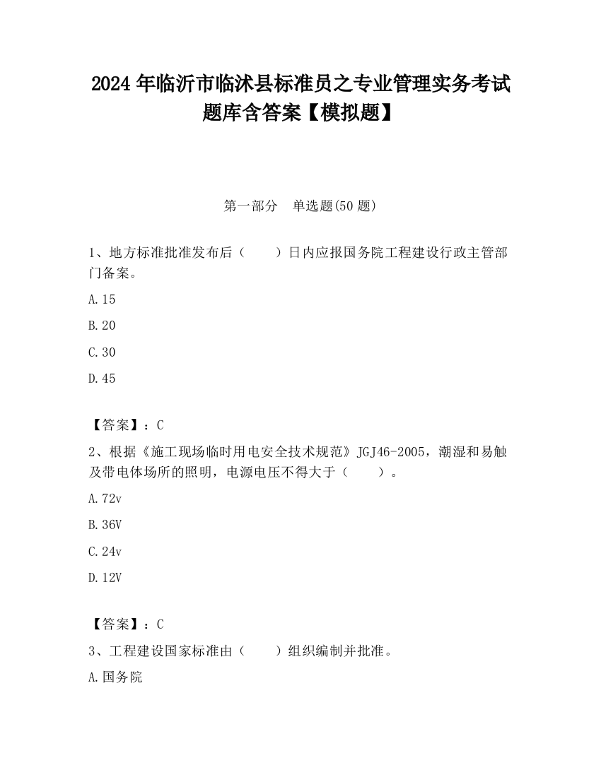 2024年临沂市临沭县标准员之专业管理实务考试题库含答案【模拟题】