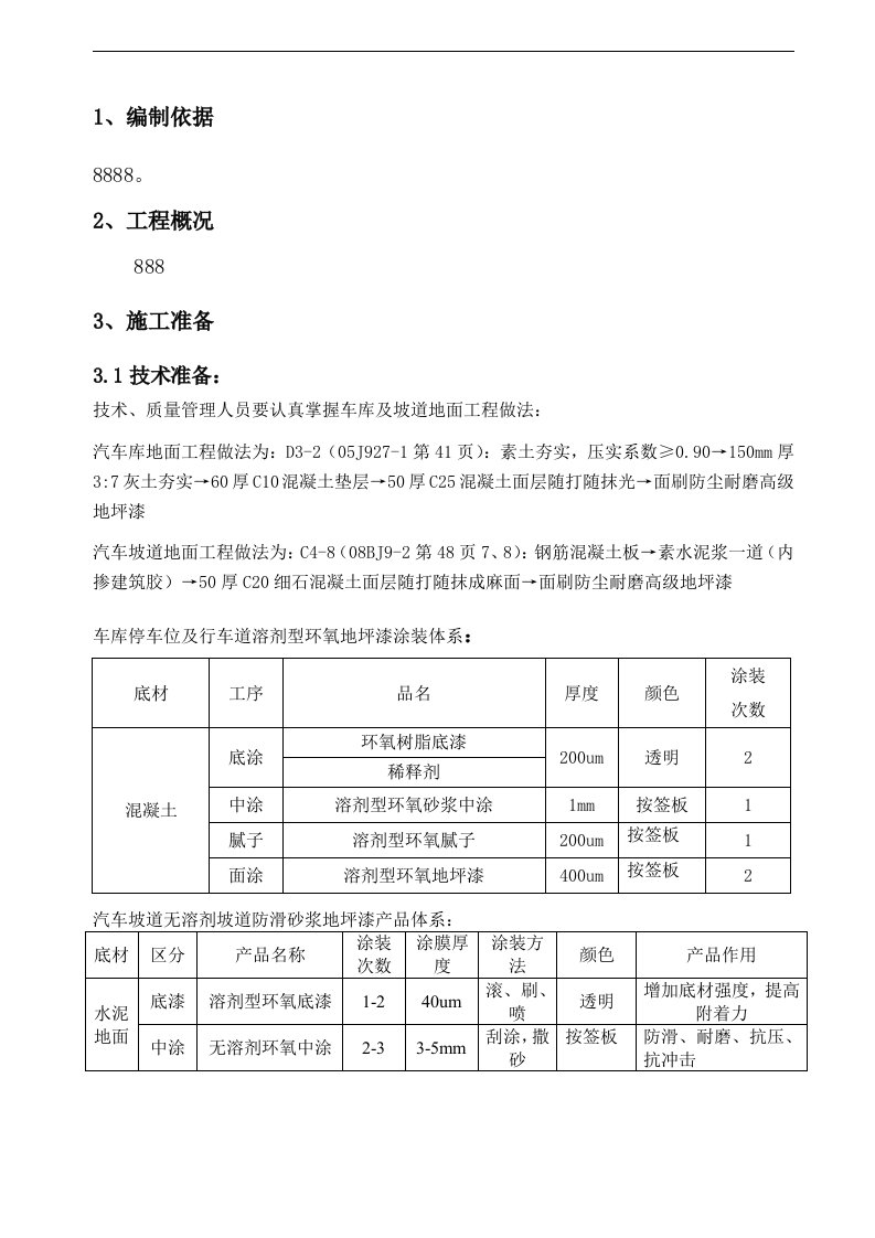 车库地坪漆施工组织设计方案(最终版本)