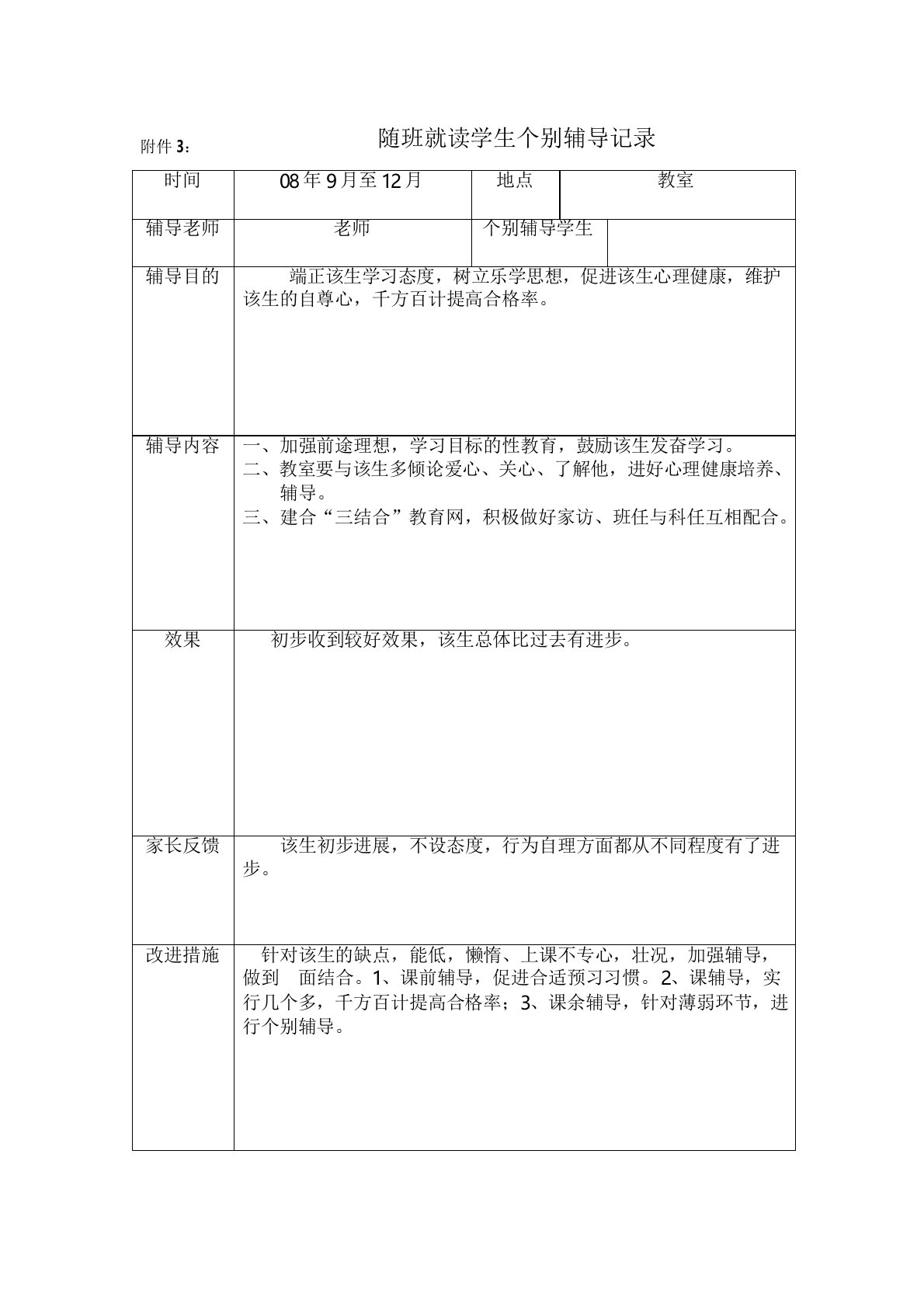 随班就读学生个别辅导记录--1