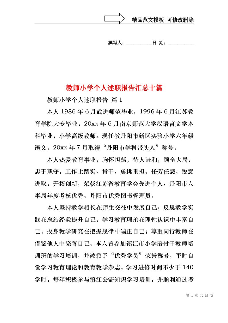 教师小学个人述职报告汇总十篇