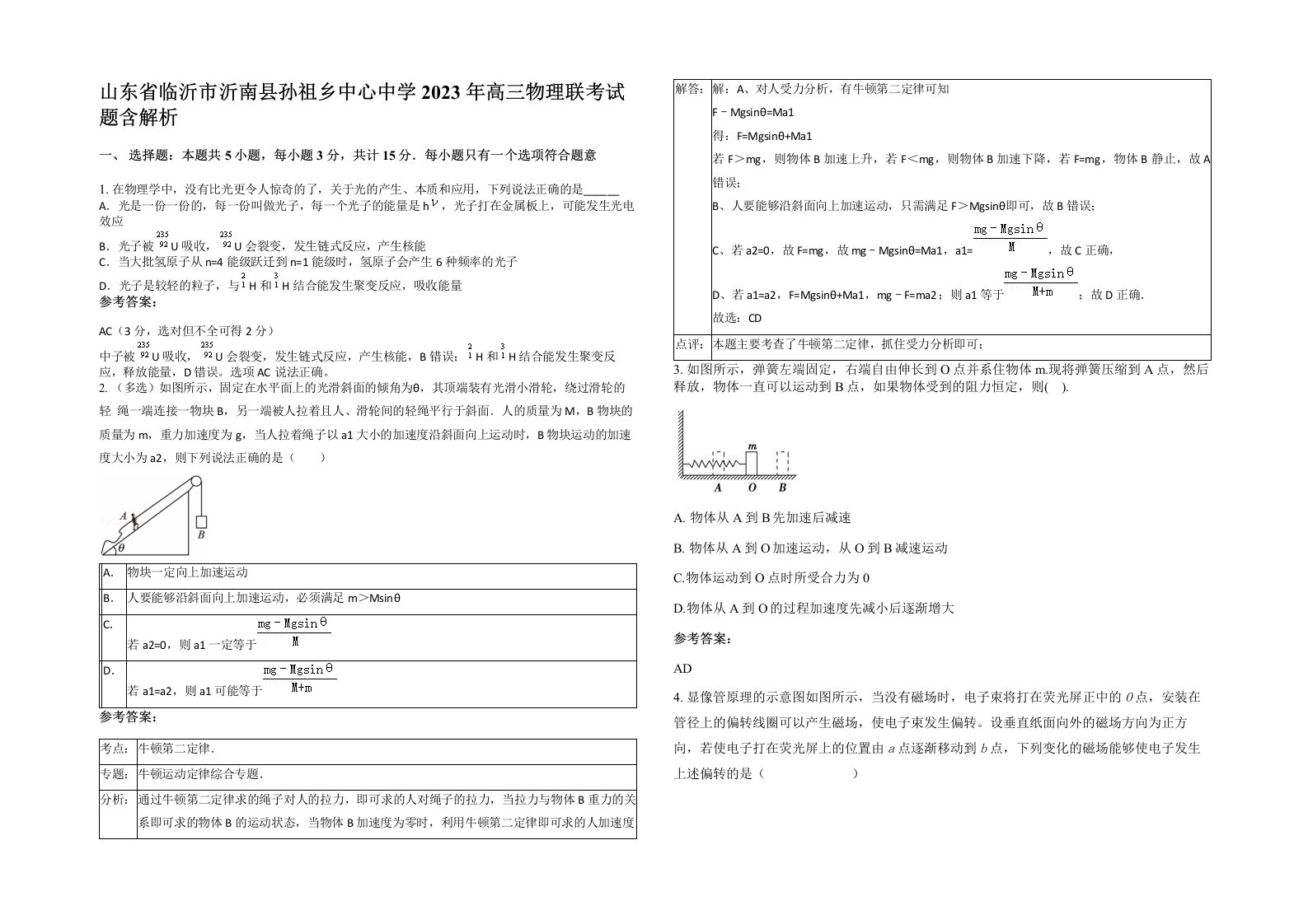 山东省临沂市沂南县孙祖乡中心中学2023年高三物理联考试题含解析