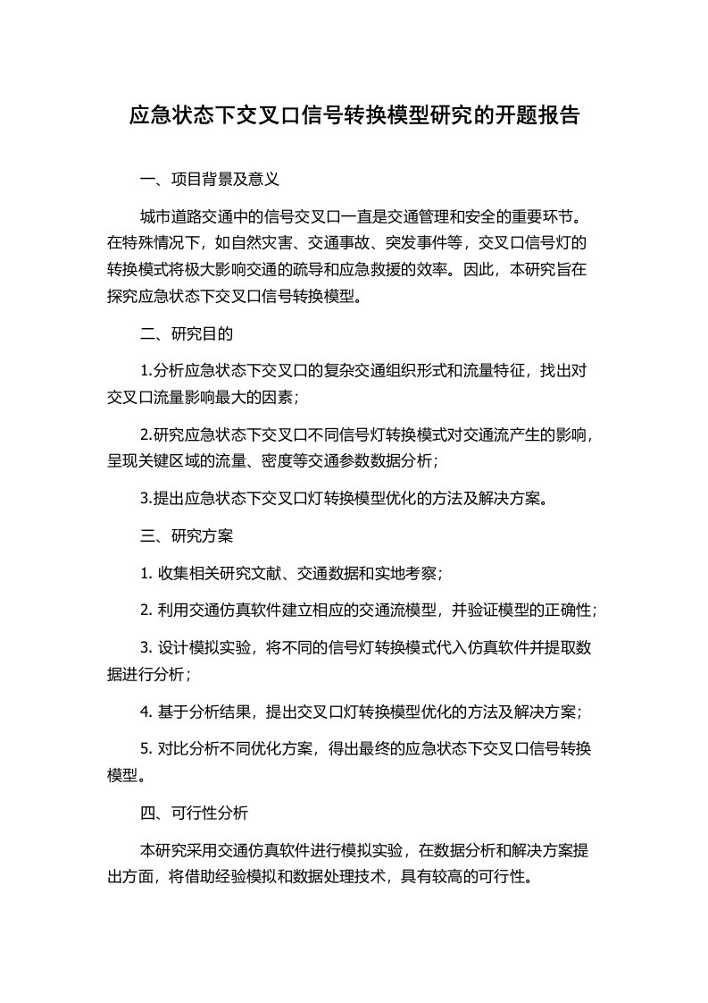 应急状态下交叉口信号转换模型研究的开题报告