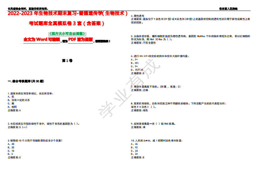 2022-2023年生物技术期末复习-普通遗传学(生物技术)考试题库全真模拟卷3套(含答案)试卷号4