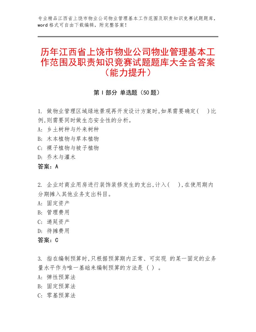 历年江西省上饶市物业公司物业管理基本工作范围及职责知识竞赛试题题库大全含答案（能力提升）