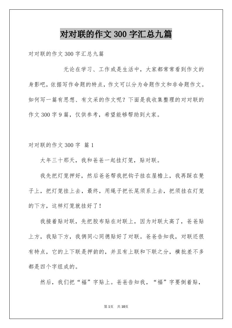 对对联的作文300字汇总九篇