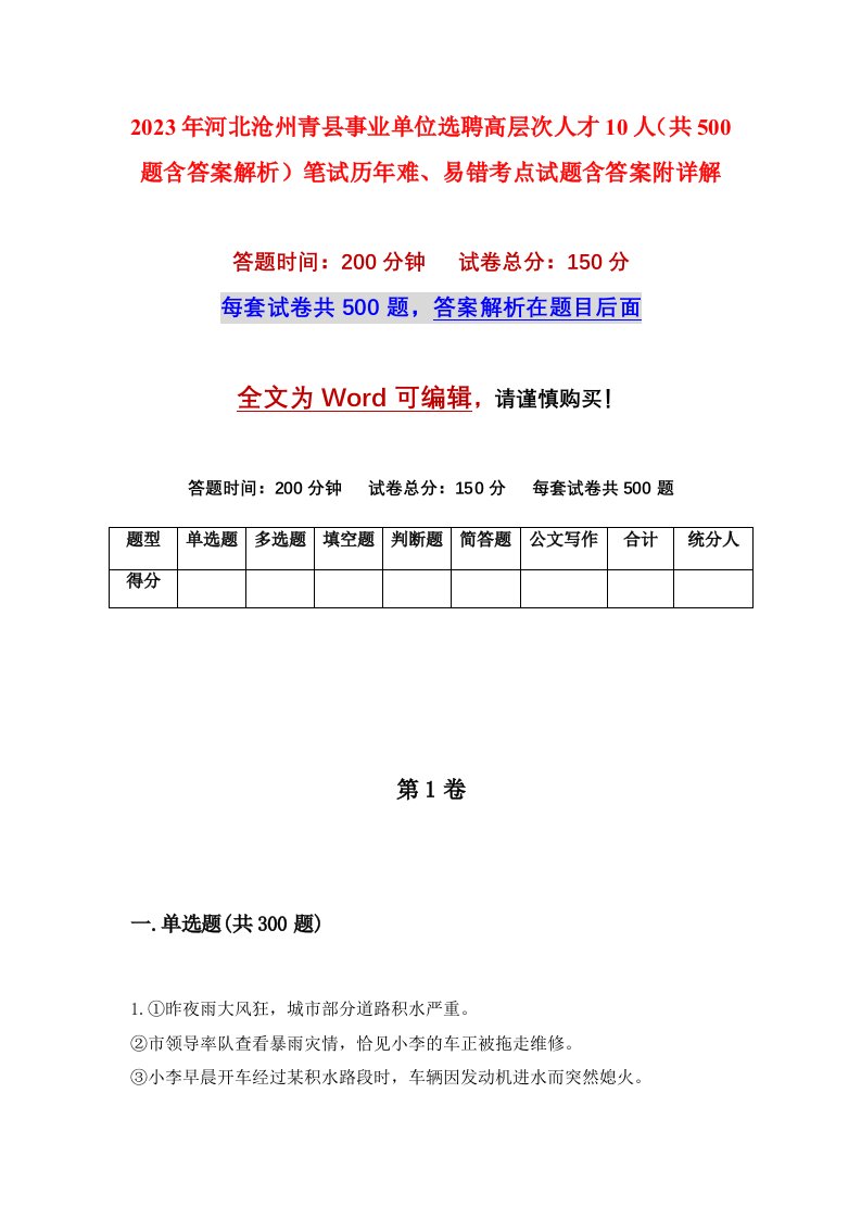 2023年河北沧州青县事业单位选聘高层次人才10人共500题含答案解析笔试历年难易错考点试题含答案附详解