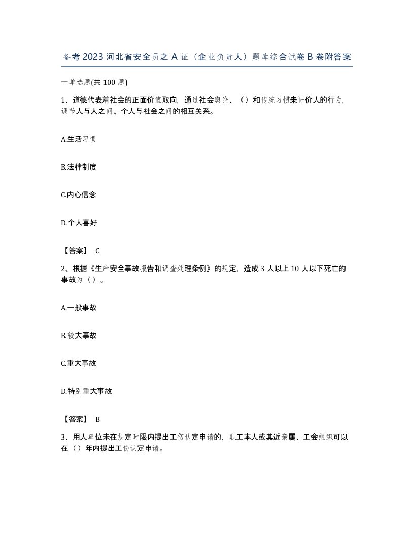 备考2023河北省安全员之A证企业负责人题库综合试卷B卷附答案