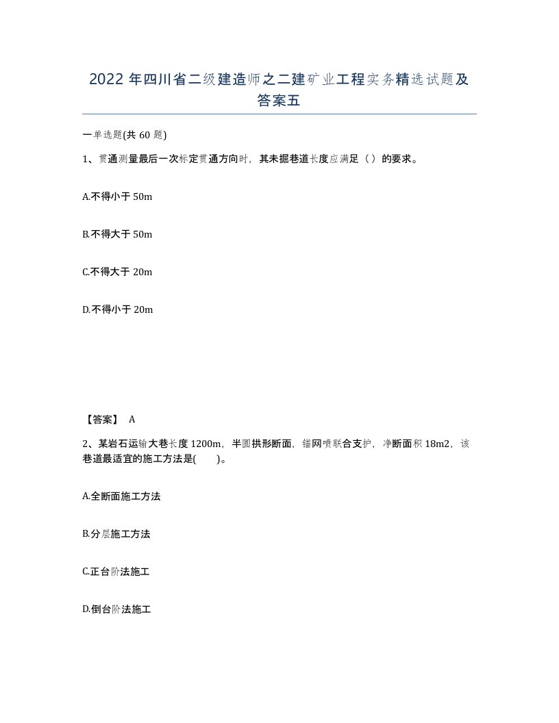 2022年四川省二级建造师之二建矿业工程实务试题及答案五