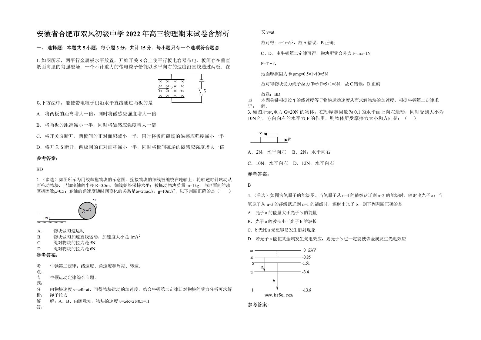 安徽省合肥市双凤初级中学2022年高三物理期末试卷含解析