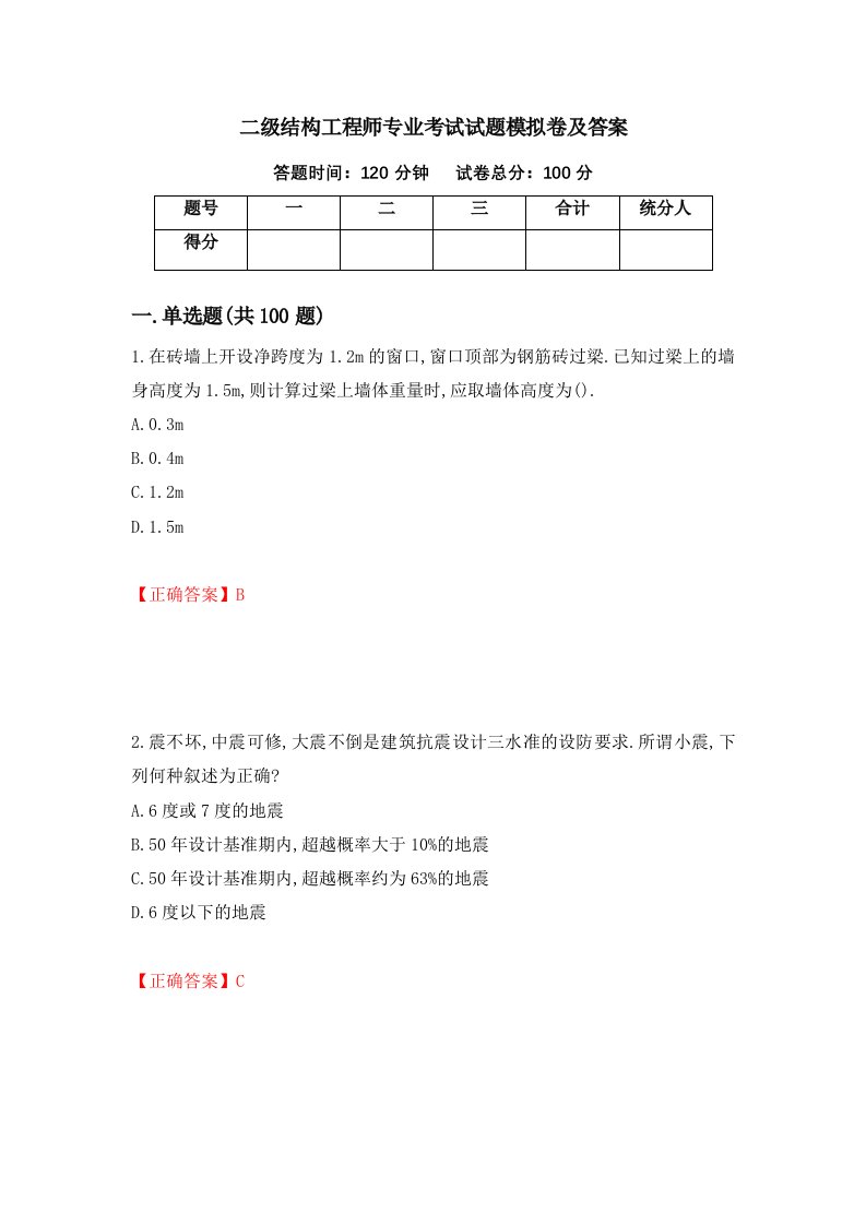 二级结构工程师专业考试试题模拟卷及答案第99期