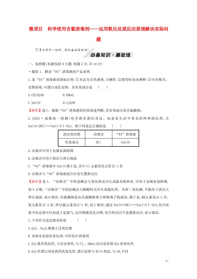 2021_2022学年新教材高中化学第2章元素与物质世界微项目科学使用含氯消毒剂__运用氧化还原反应原理解决实际问题含解析鲁科版必修1