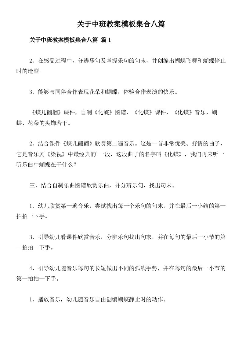 关于中班教案模板集合八篇