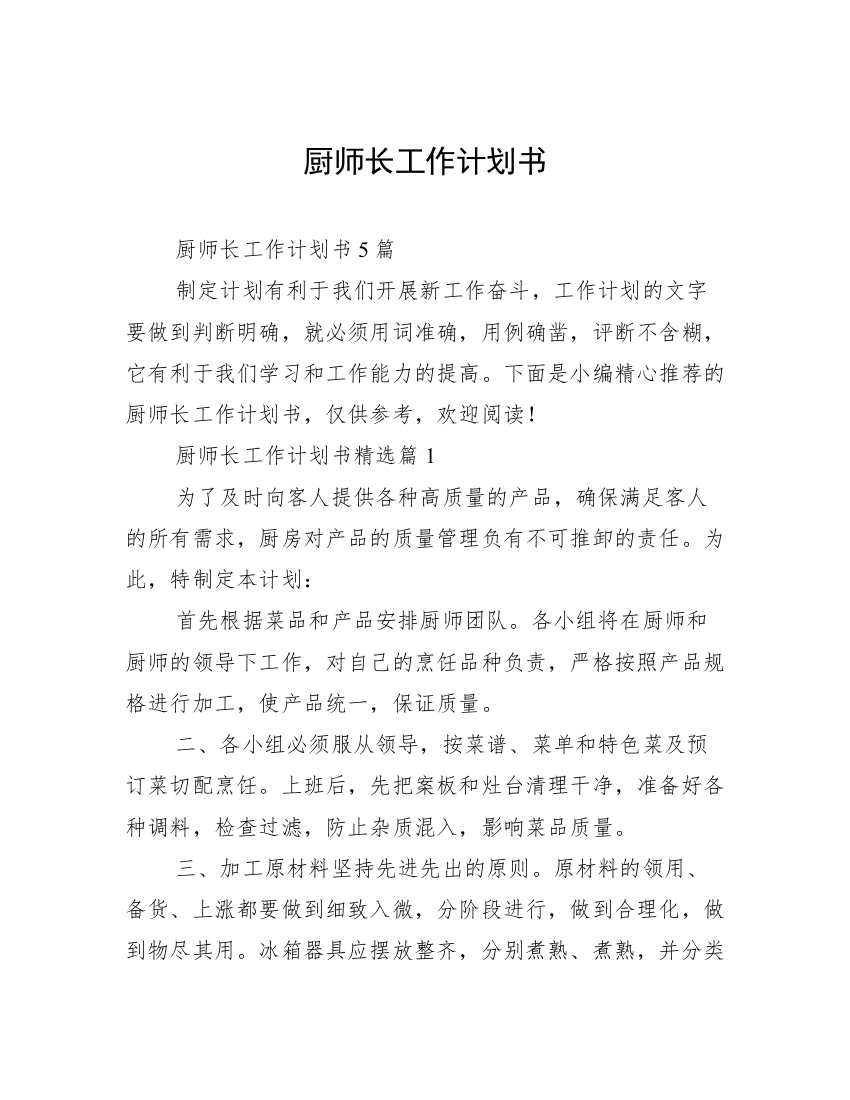 厨师长工作计划书