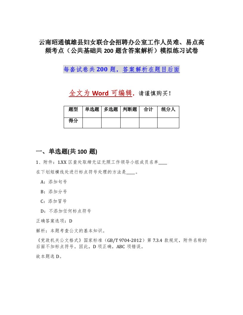 云南昭通镇雄县妇女联合会招聘办公室工作人员难易点高频考点公共基础共200题含答案解析模拟练习试卷