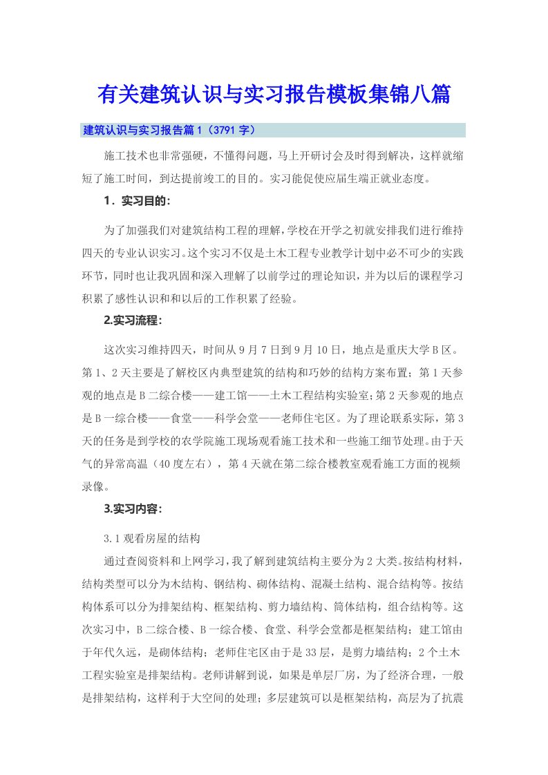 有关建筑认识与实习报告模板集锦八篇