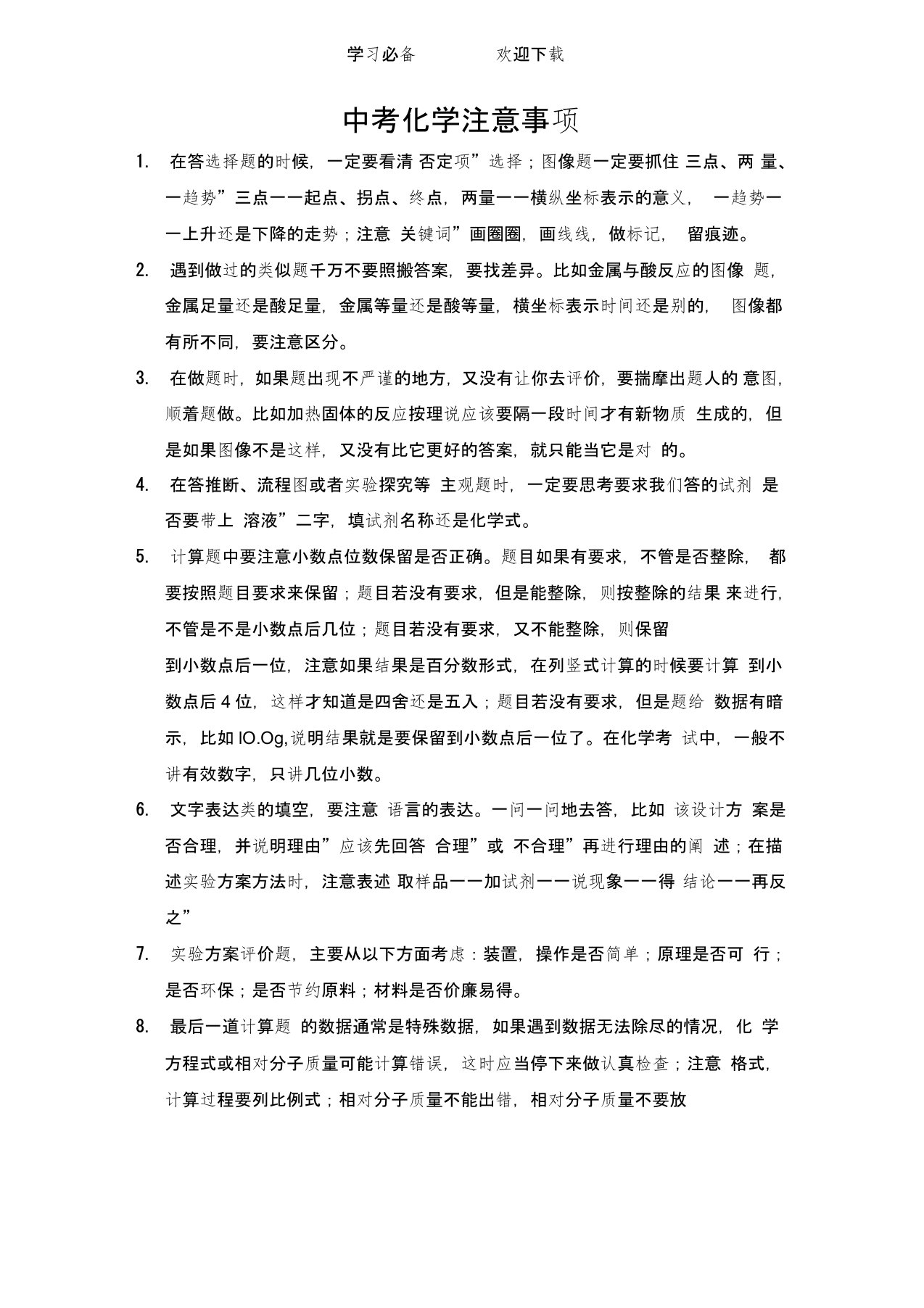 中考化学注意事项