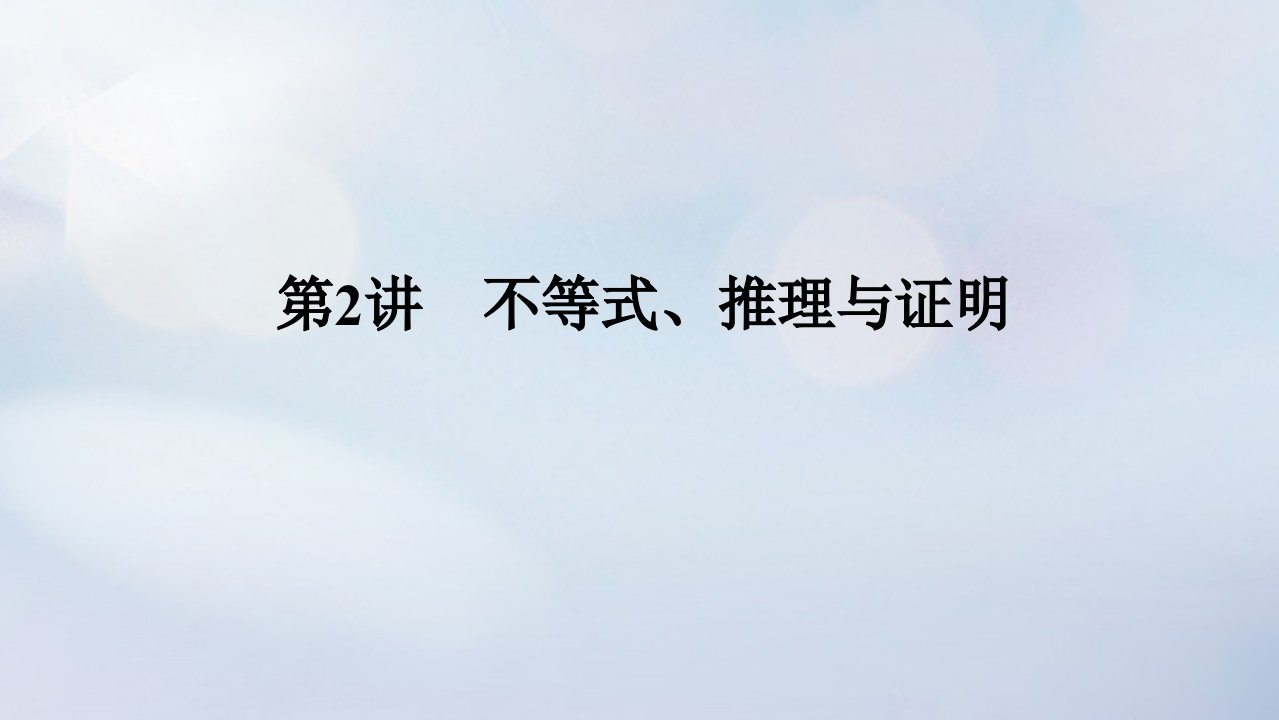 统考版2023高考数学二轮专题复习第二篇必备知识为基练基础快增分第2讲不等式推理与证明课件理