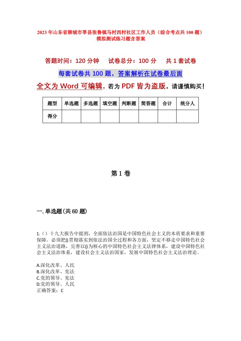 2023年山东省聊城市莘县张鲁镇马村西村社区工作人员综合考点共100题模拟测试练习题含答案