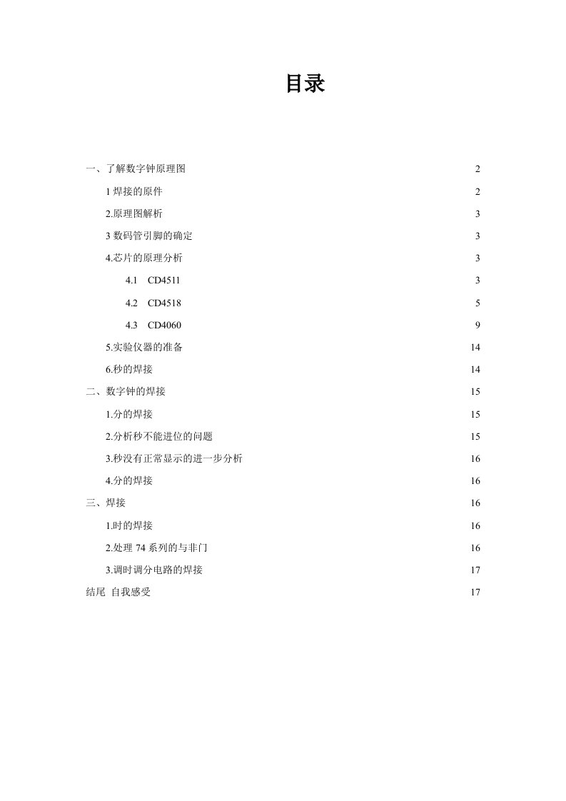 数字电路数字钟实训报告