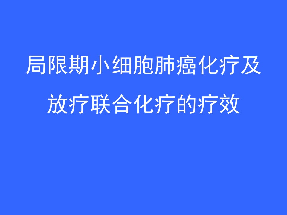 局限期小细胞肺癌化疗及放疗联合化疗的疗效PPT课件