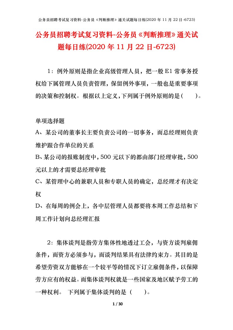 公务员招聘考试复习资料-公务员判断推理通关试题每日练2020年11月22日-6723