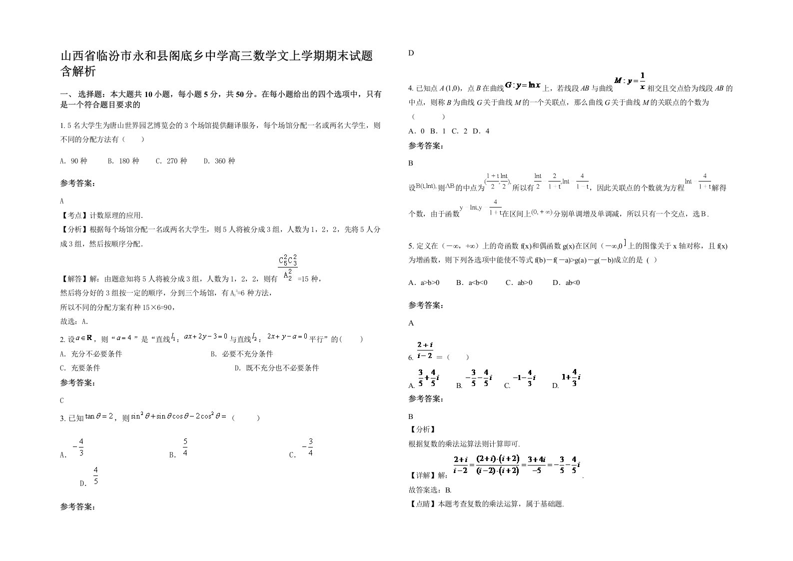 山西省临汾市永和县阁底乡中学高三数学文上学期期末试题含解析