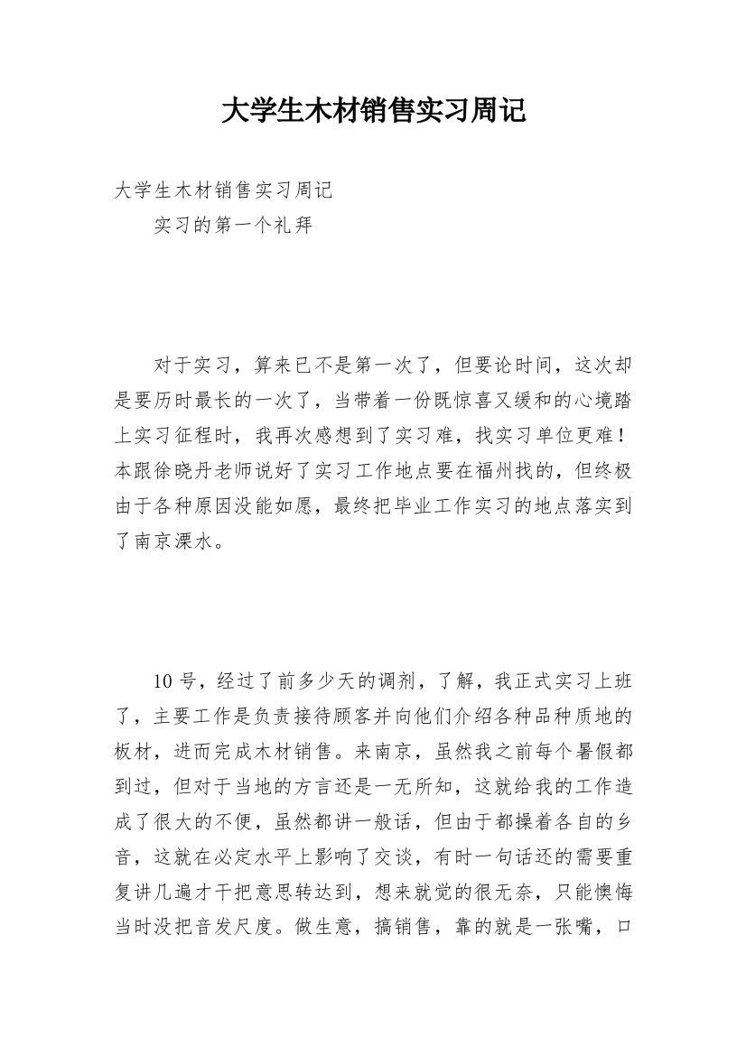 大学生木材销售实习周记