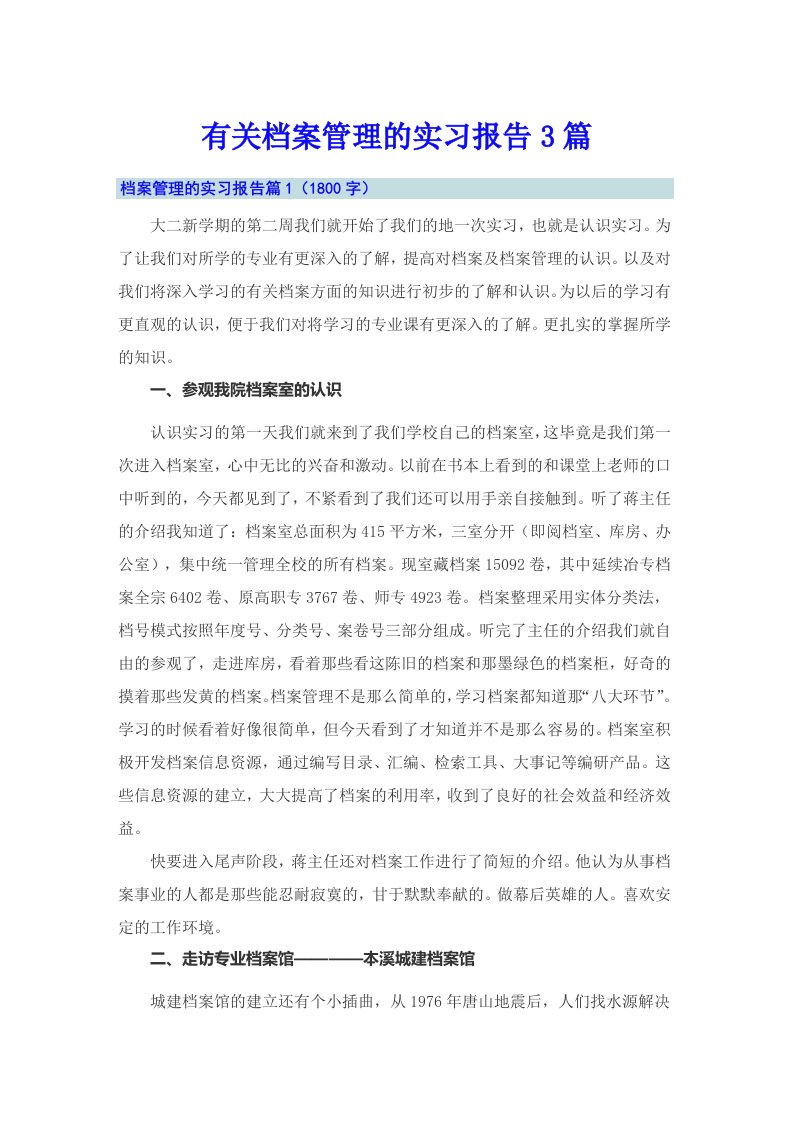 有关档案管理的实习报告3篇