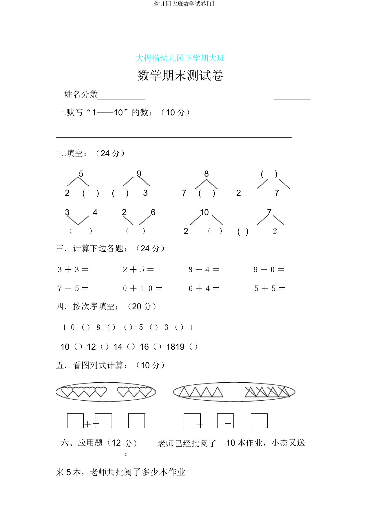 幼儿园大班数学试卷[1]