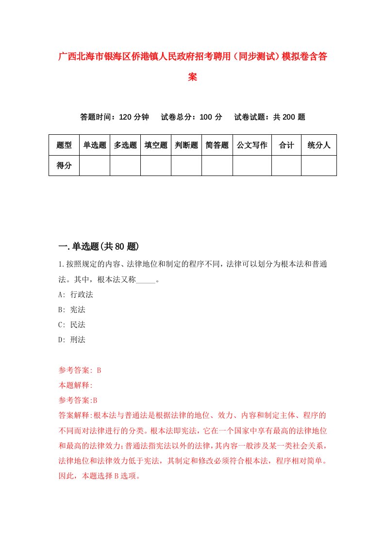 广西北海市银海区侨港镇人民政府招考聘用同步测试模拟卷含答案0