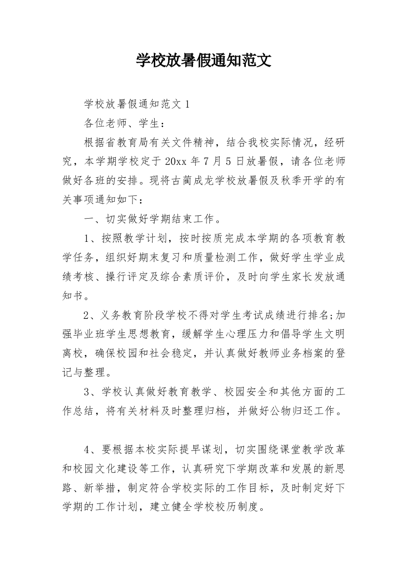 学校放暑假通知范文