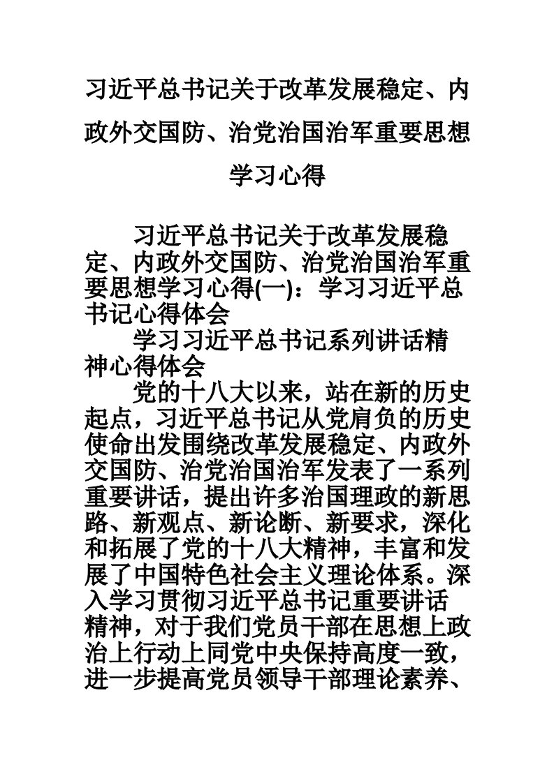 习近平总书记关于改革发展稳定、内政外交国防、治党治国治军重要思想学习心得