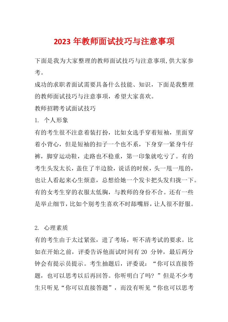 2023年教师面试技巧与注意事项