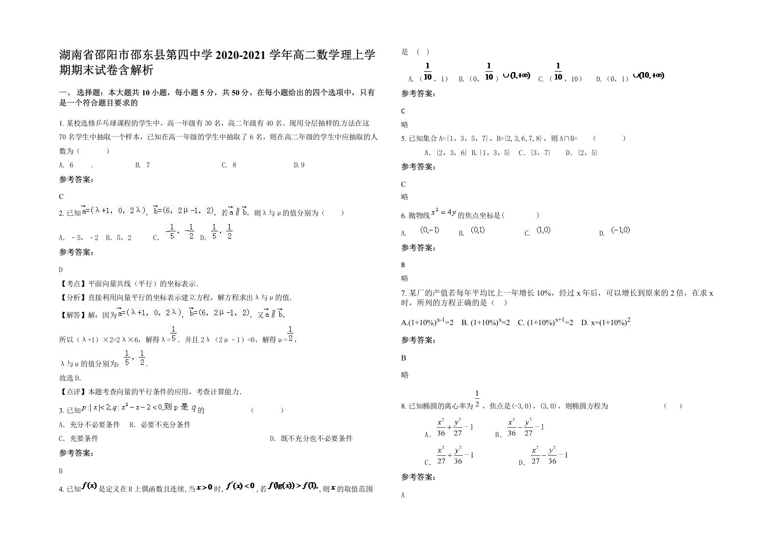 湖南省邵阳市邵东县第四中学2020-2021学年高二数学理上学期期末试卷含解析