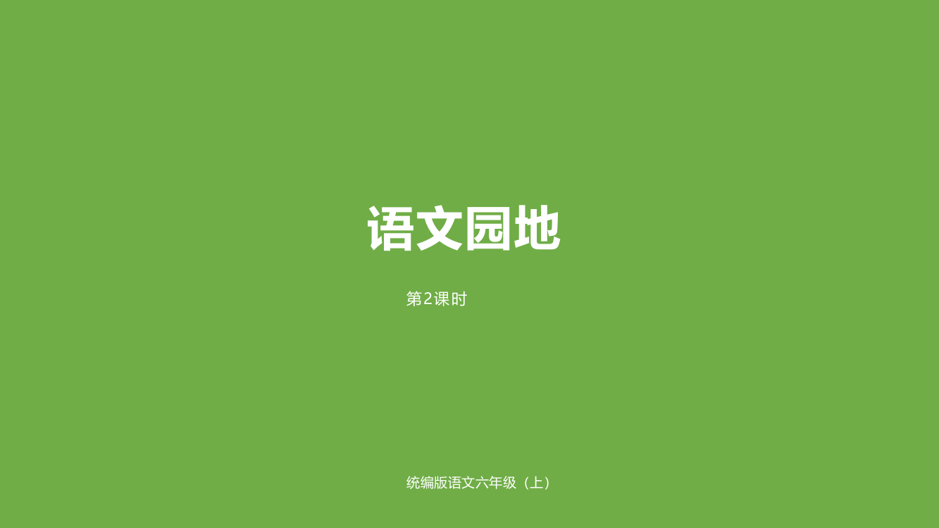 部编版六年级语文语文园地七-课时2PPT课件共19张