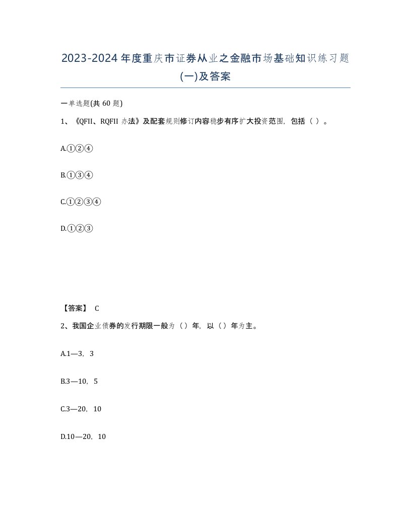 2023-2024年度重庆市证券从业之金融市场基础知识练习题一及答案