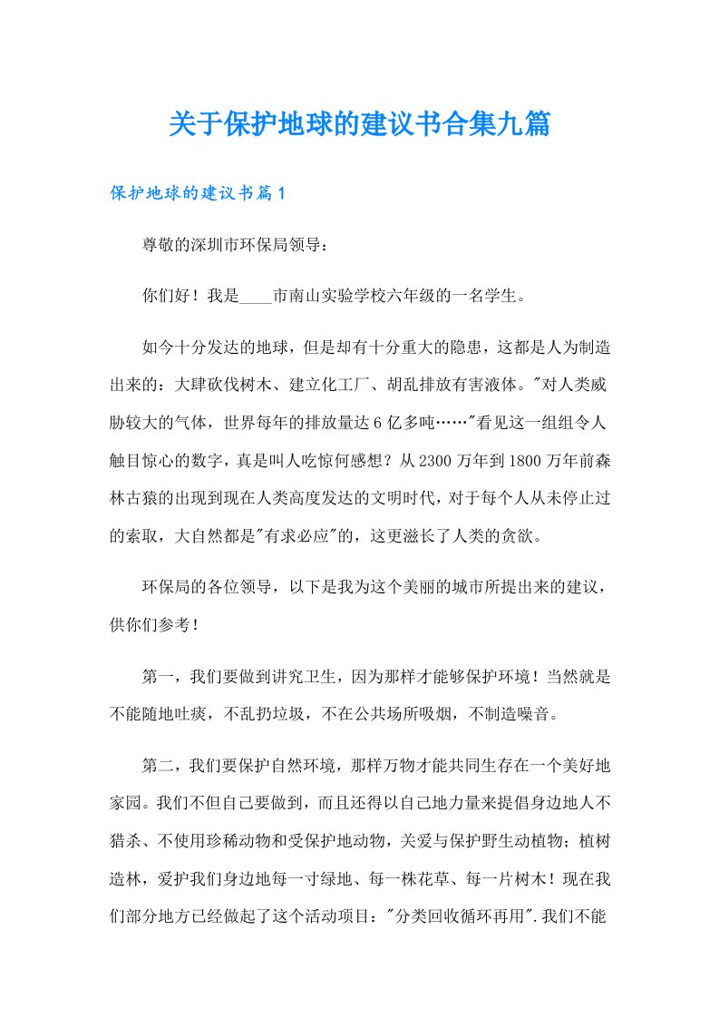 关于保护地球的建议书合集九篇