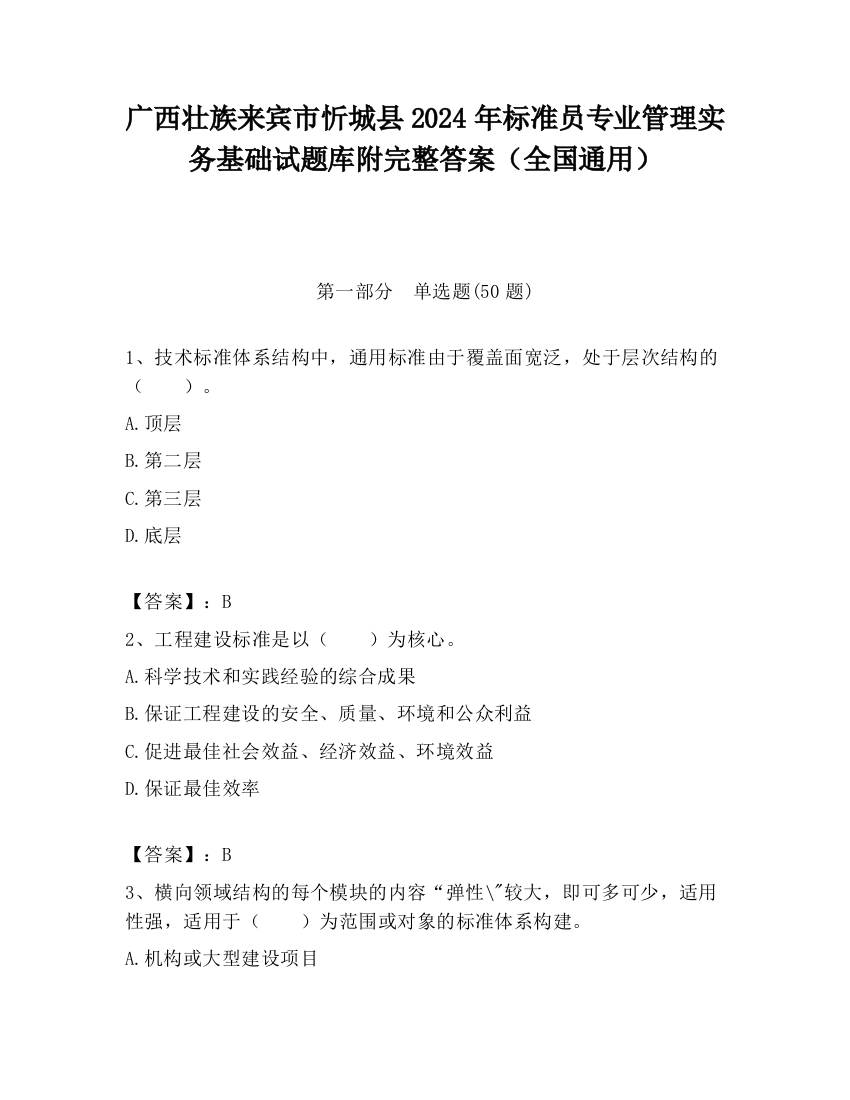 广西壮族来宾市忻城县2024年标准员专业管理实务基础试题库附完整答案（全国通用）