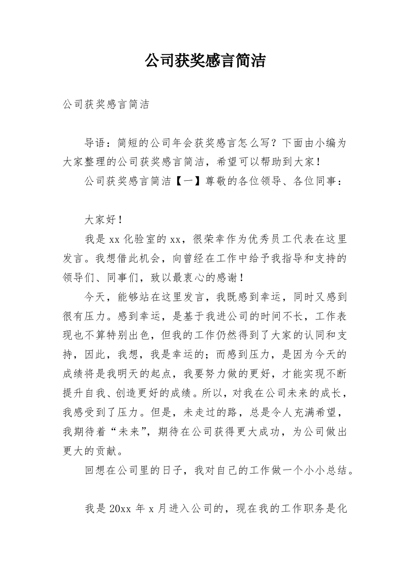 公司获奖感言简洁