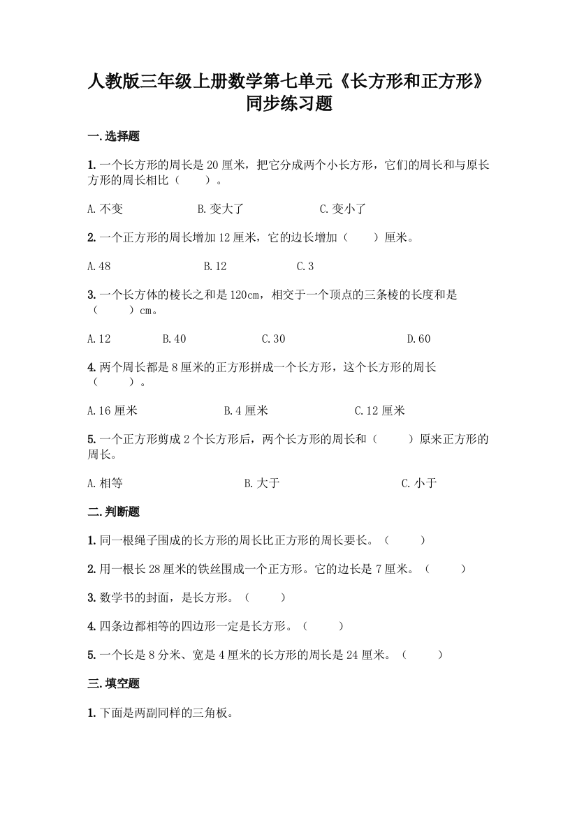 人教版三年级上册数学第七单元《长方形和正方形》同步练习题答案免费