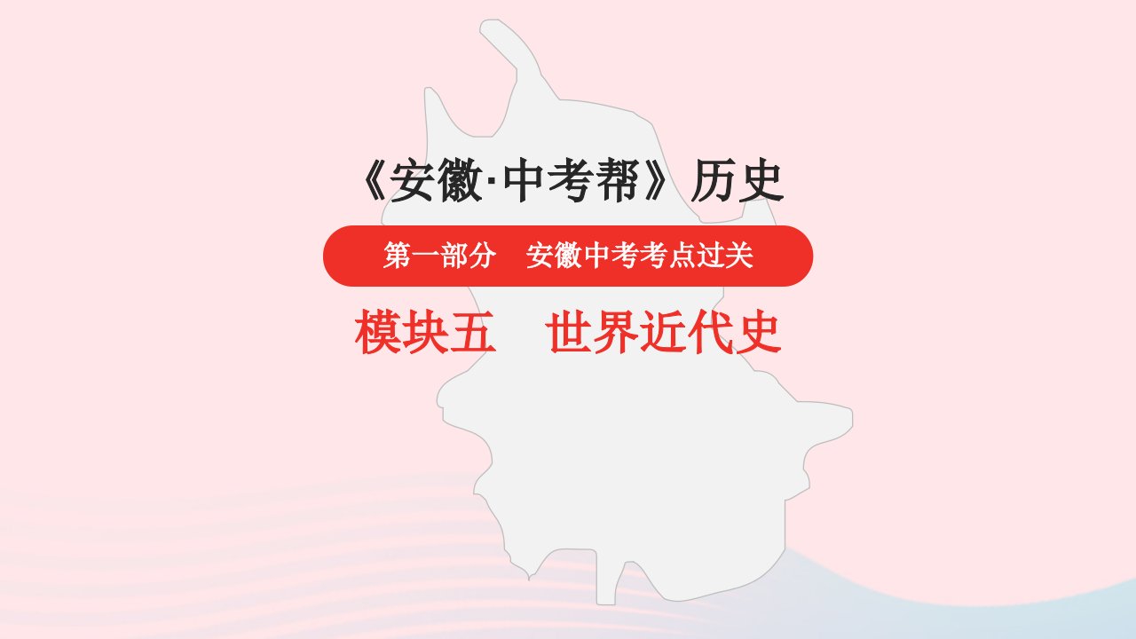 安徽省2023中考历史第一部分中考考点过关模块五世界近代史第一单元殖民地人民的反抗与资本主义制度的扩展课件