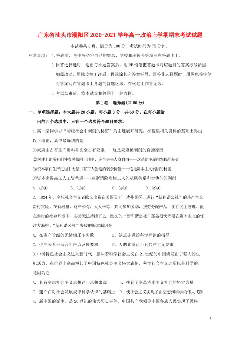 广东省汕头市潮阳区2020_2021学年高一政治上学期期末考试试题