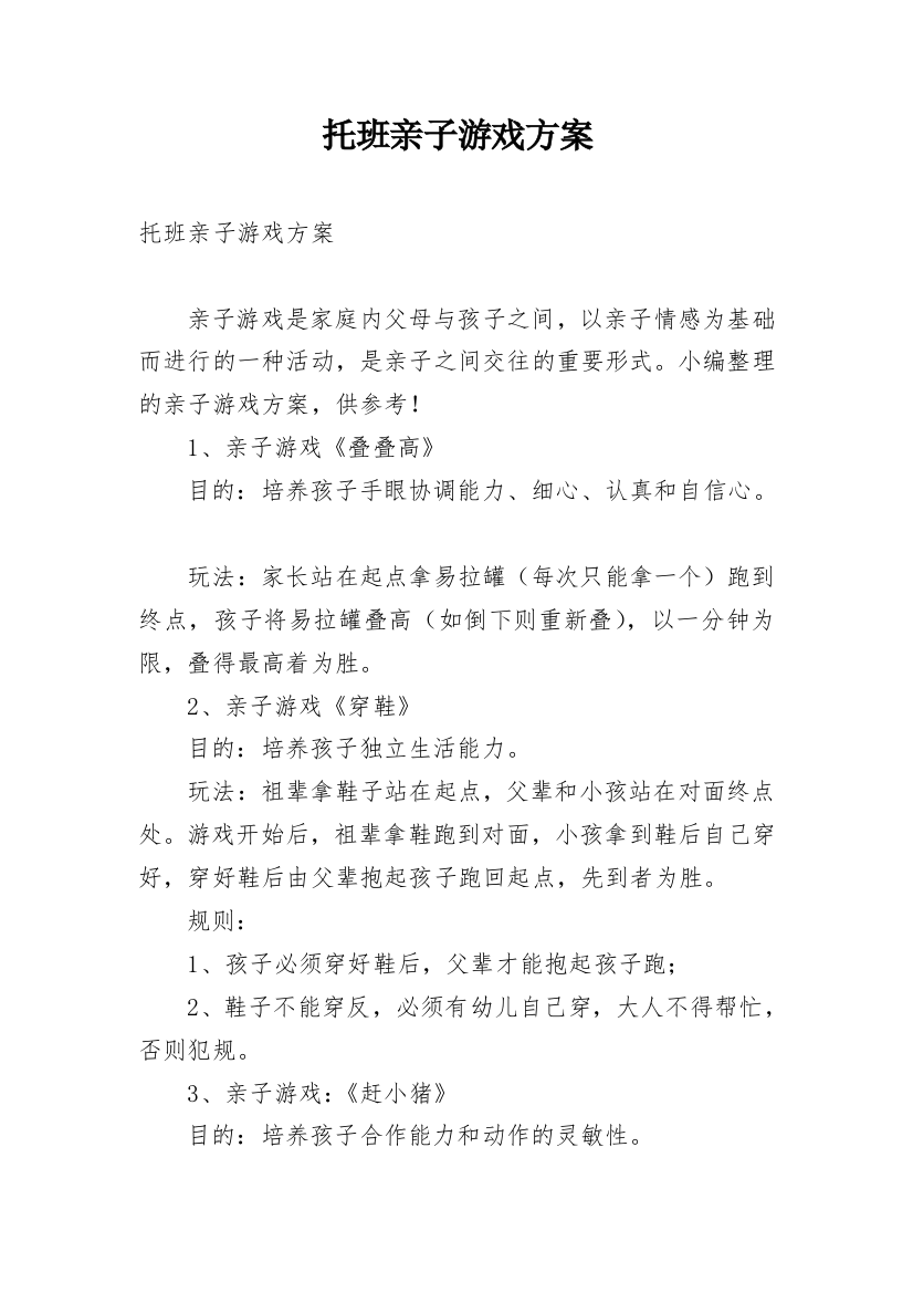 托班亲子游戏方案