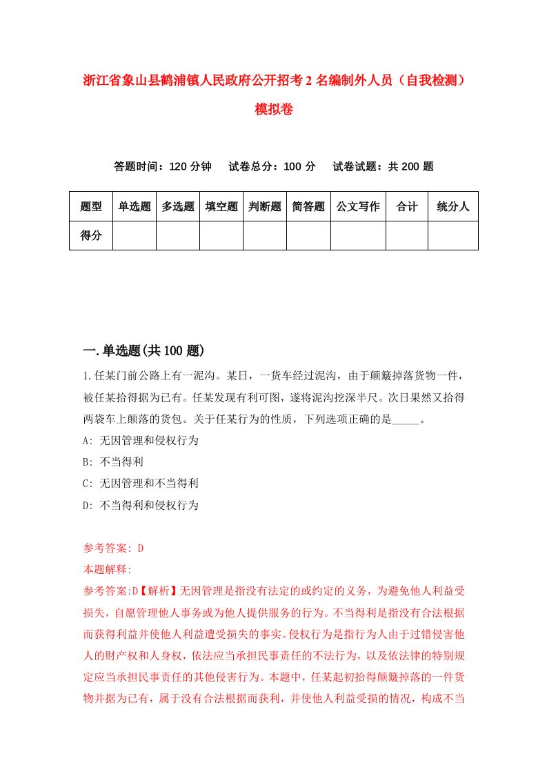 浙江省象山县鹤浦镇人民政府公开招考2名编制外人员自我检测模拟卷第6套