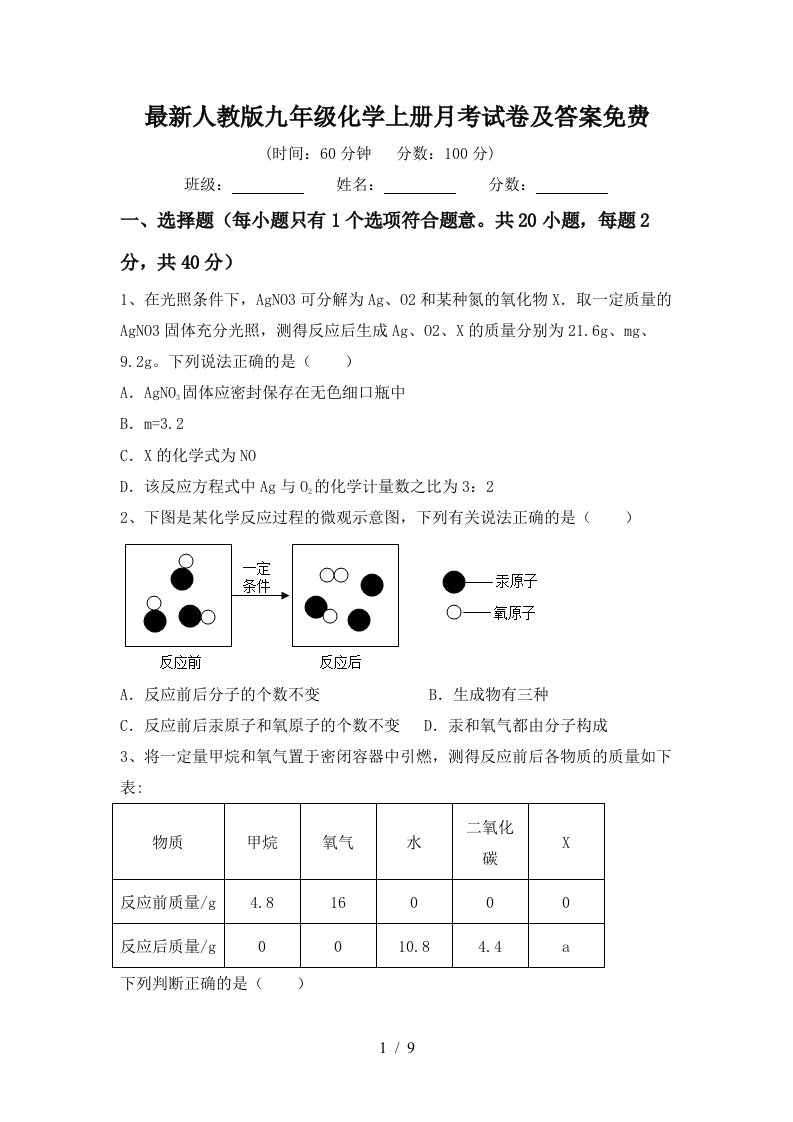 最新人教版九年级化学上册月考试卷及答案免费