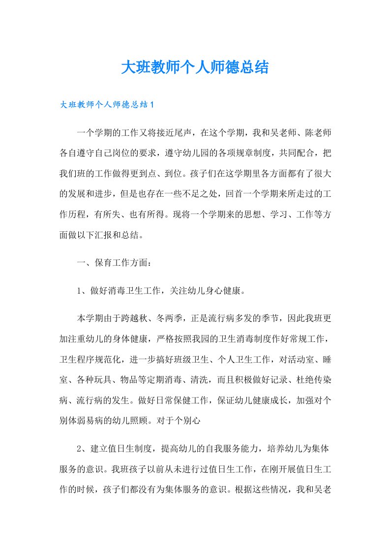 大班教师个人师德总结