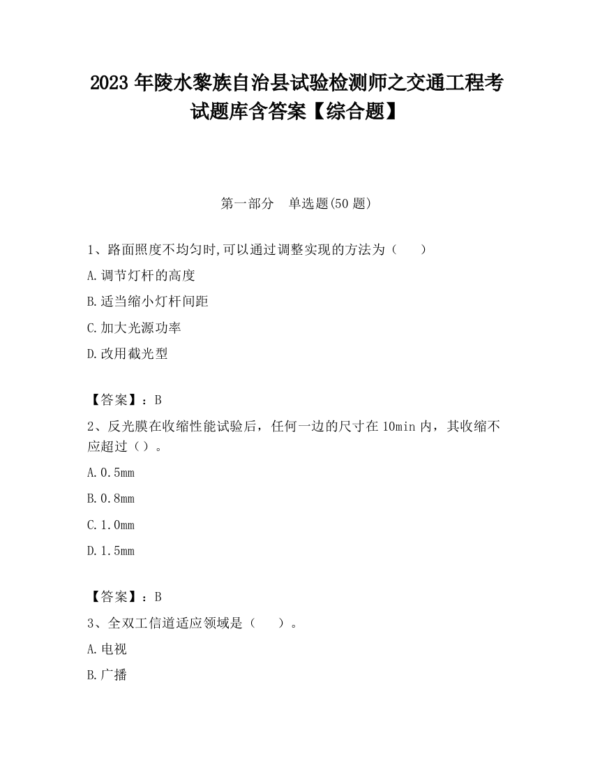 2023年陵水黎族自治县试验检测师之交通工程考试题库含答案【综合题】