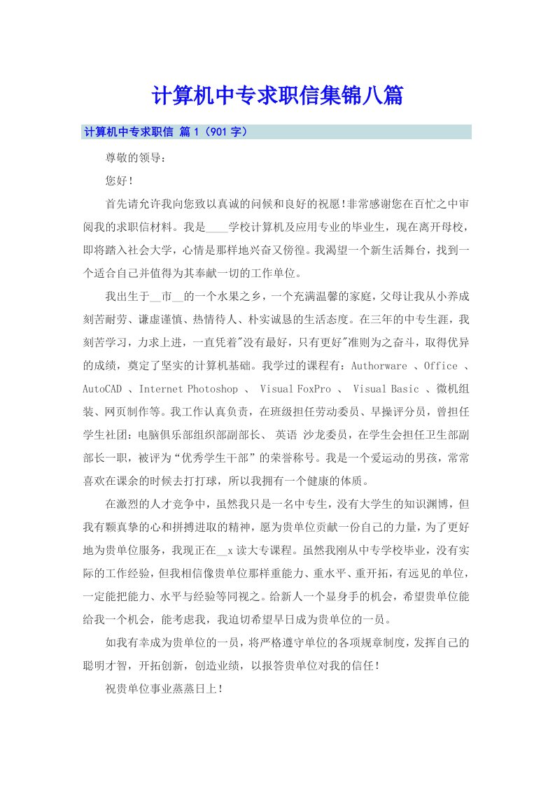 计算机中专求职信集锦八篇